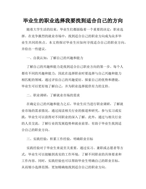 毕业生的职业选择我要找到适合自己的方向