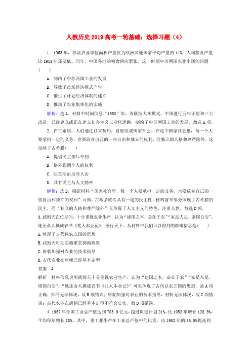 2019高考历史一轮基础复习选择习题4含解析新人教版