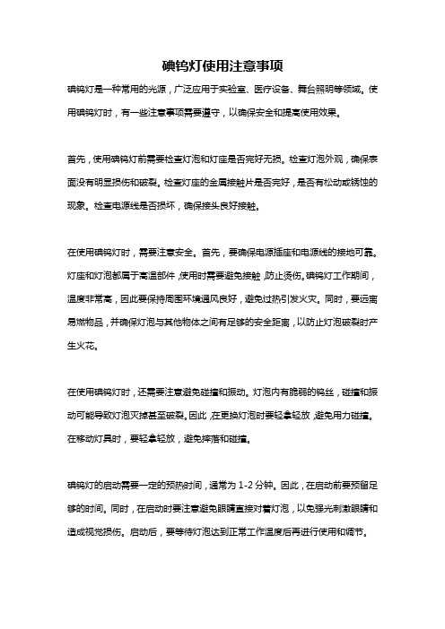 碘钨灯使用注意事项