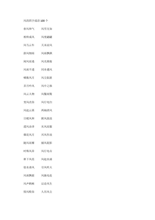 风的四字成语100个