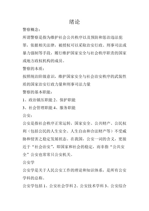 公安学基础理论复习材料