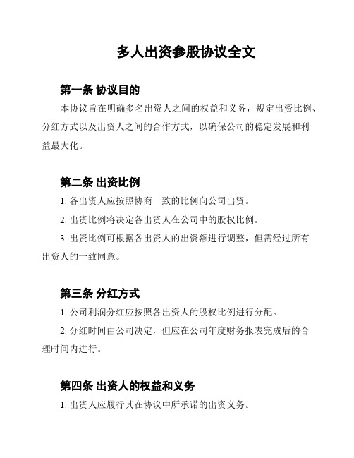 多人出资参股协议全文