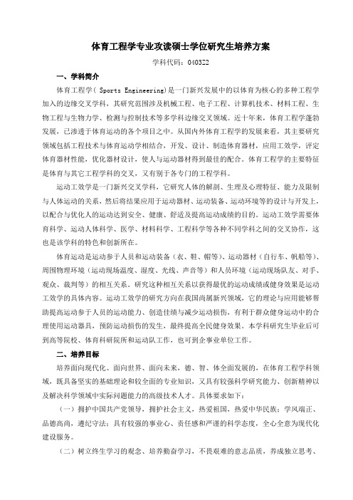 体育工程学专业攻读硕士学位研究生培养方案