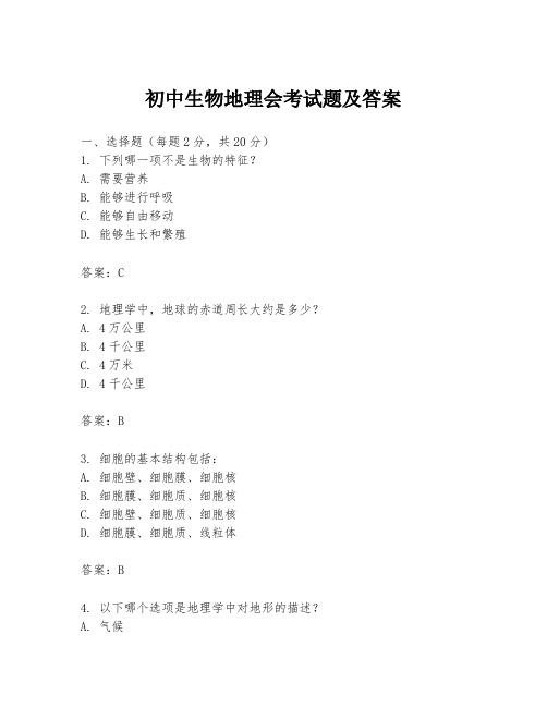 初中生物地理会考试题及答案