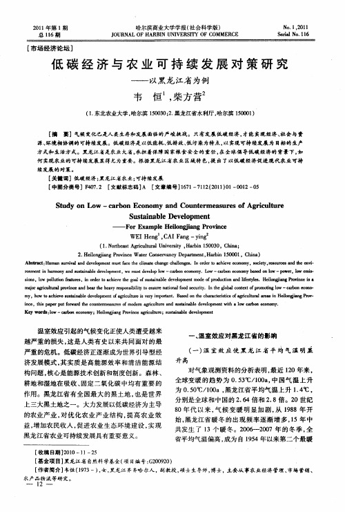 低碳经济与农业可持续发展对策研究——以黑龙江省为例