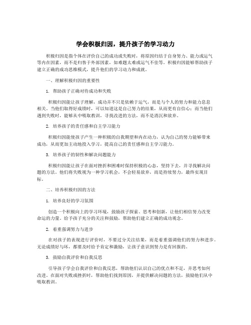 学会积极归因,提升孩子的学习动力