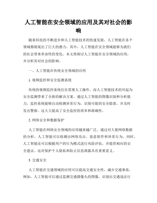 人工智能在安全领域的应用及其对社会的影响