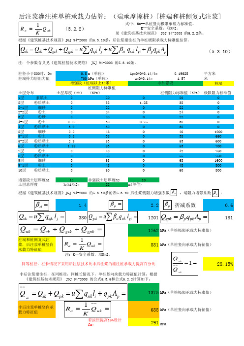 后注浆端承摩擦桩计算(excel计算程序)