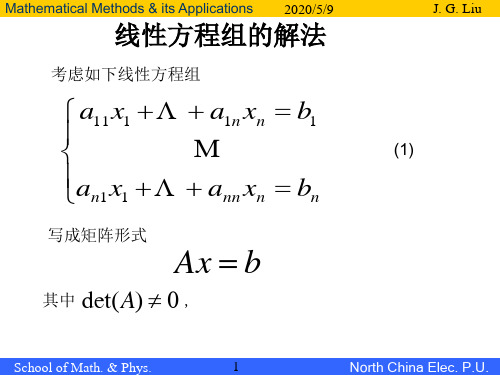 3.1线性代数方程组的解法——列主元高斯消去算法