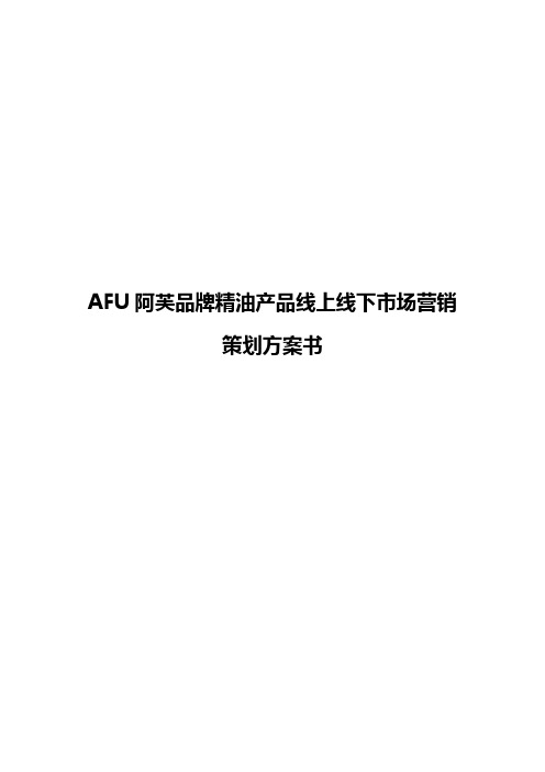 【完整版】AFU阿芙品牌精油产品线上线下市场营销策划方案书