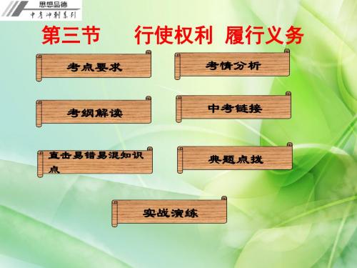 第三节 行使权利 履行义务