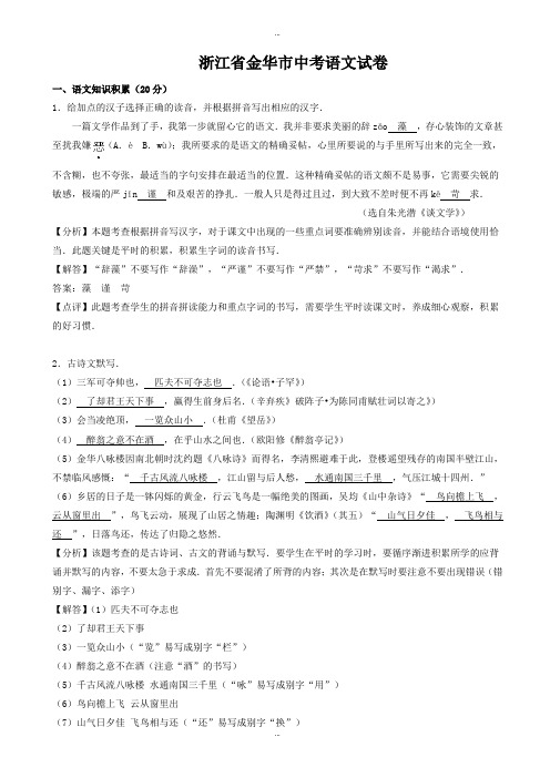 2019-2020学年浙江省金华市中考语文模拟试题(有标准答案)(word版)