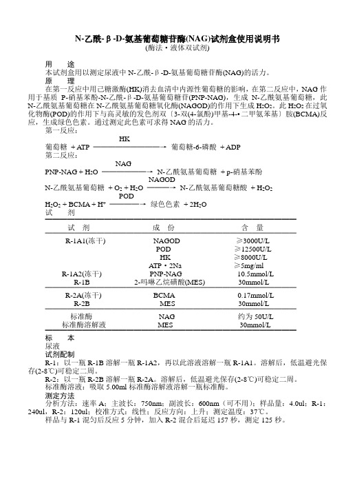 N-乙酰-β-D-氨基葡萄糖苷酶(NAG)试剂盒使用说明书.