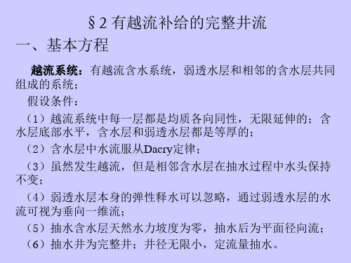 地下水动力学(第四章_地下水向完整井的非稳定运动-2-专)