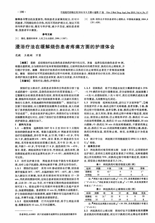 浸浴疗法在缓解烧伤患者疼痛方面的护理体会