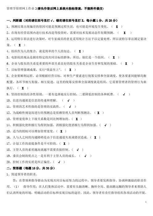 福建师范大学网络继续教育学院管理学原理网上作业