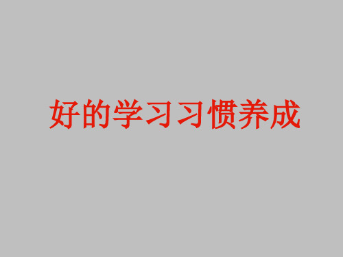 二年级综合实践活动课件-好的学习习惯养成 全国通用 (共9张PPT)