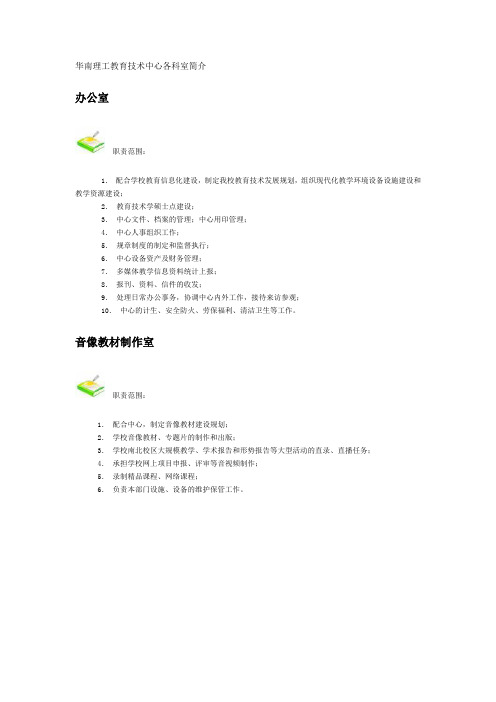 华南理工教育技术中心各科室简介