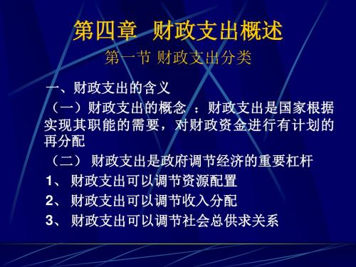 第一节 财政支出分类