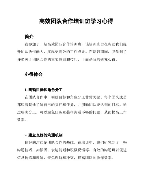 高效团队合作培训班学习心得