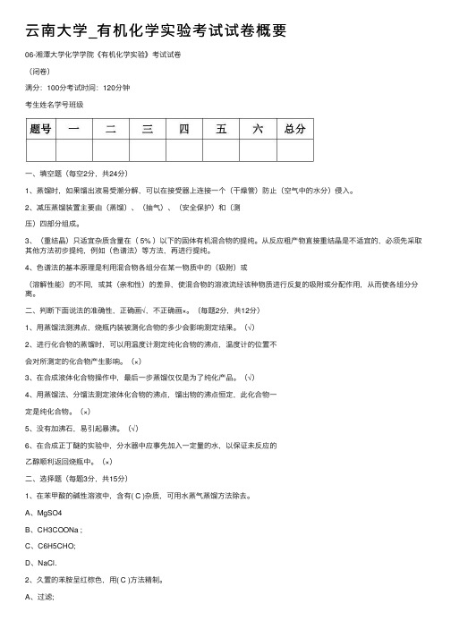 云南大学_有机化学实验考试试卷概要