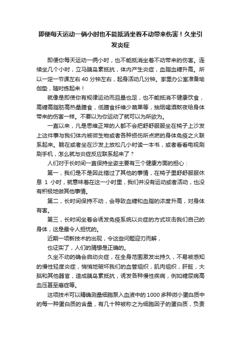 即便每天运动一俩小时也不能抵消坐着不动带来伤害！久坐引发炎症