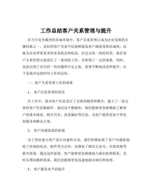 工作总结客户关系管理与提升