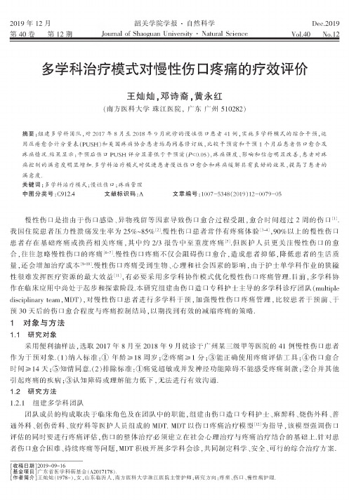 多学科治疗模式对慢性伤口疼痛的疗效评价