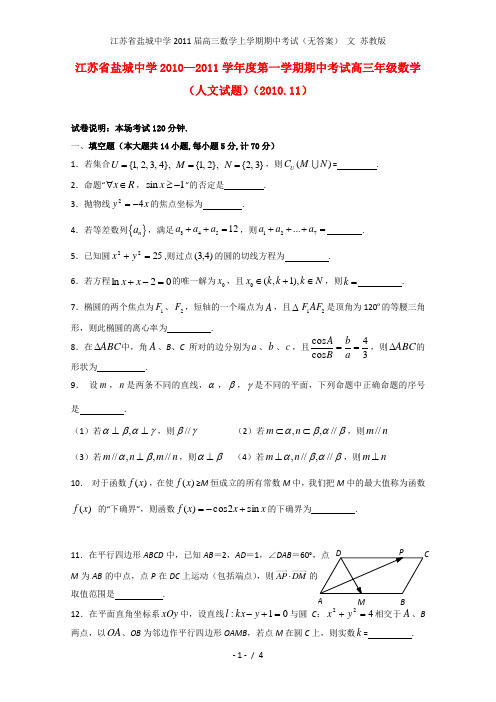 江苏省盐城中学高三数学上学期期中考试(无答案) 文 苏教版