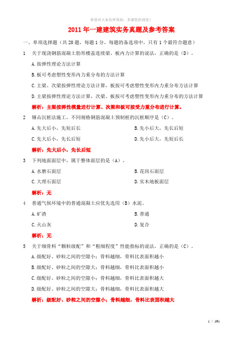 2011年一级建造师《实务》真题及参考答案