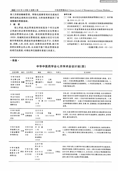 中华中医药学会七月学术会议计划(四)