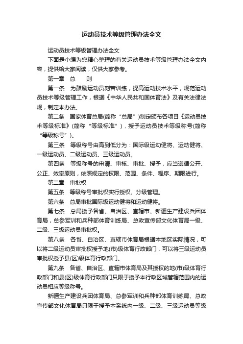 运动员技术等级管理办法全文