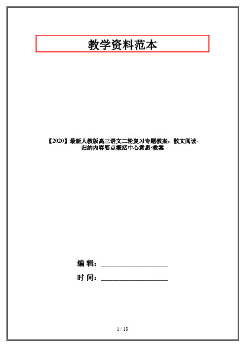 【2020】最新人教版高三语文二轮复习专题教案：散文阅读-归纳内容要点概括中心意思-教案