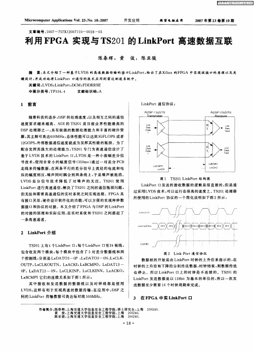 利用FPGA实现与TS201的LinkPort高速数据互联