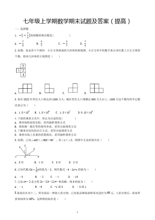 七年级上学期数学期末试题及答案(提高)