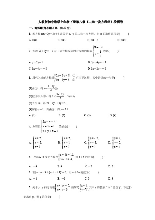 精选初中数学七年级下册第8章《二元一次方程组》单元小结(含答案解析)(1)