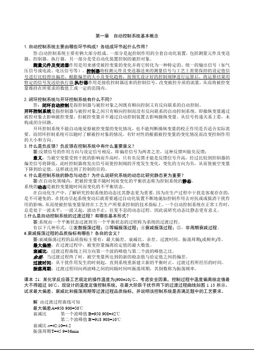 化工仪表及自动化作业参考答案