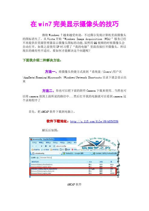 在win7完美显示摄像头的技巧