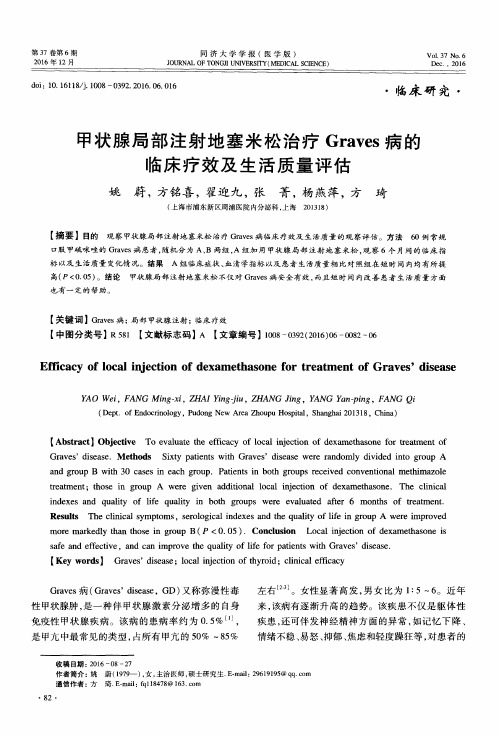 甲状腺局部注射地塞米松治疗Graves病的临床疗效及生活质量评估