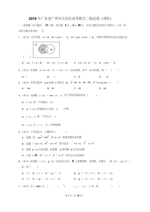 2019年广东省广州市天河区高考数学二模试卷(理科)含答案