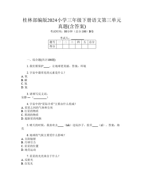 桂林部编版2024小学三年级下册第11次语文第三单元真题(含答案)