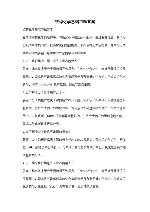 结构化学基础习题答案