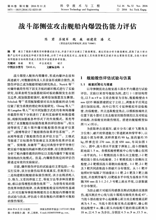 战斗部侧弦攻击舰船内爆毁伤能力评估