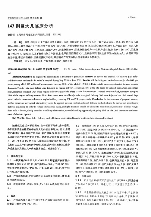 143例巨大儿临床分析