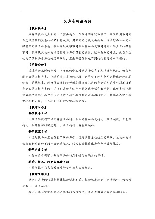 【2020精品教案】新教科版科学四年级上册-1-5《声音的强与弱》