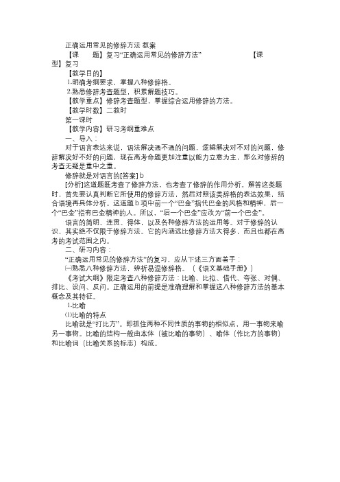 高三语文教案正确运用常见的修辞方法 教案