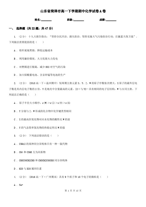 山东省菏泽市高一下学期期中化学试卷A卷(考试)