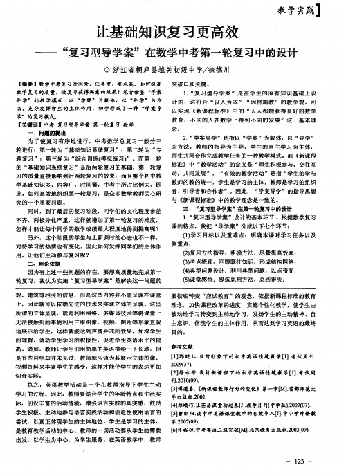 让基础知识复习更高效——“复习型导学案”在数学中考第一轮复习中的设计