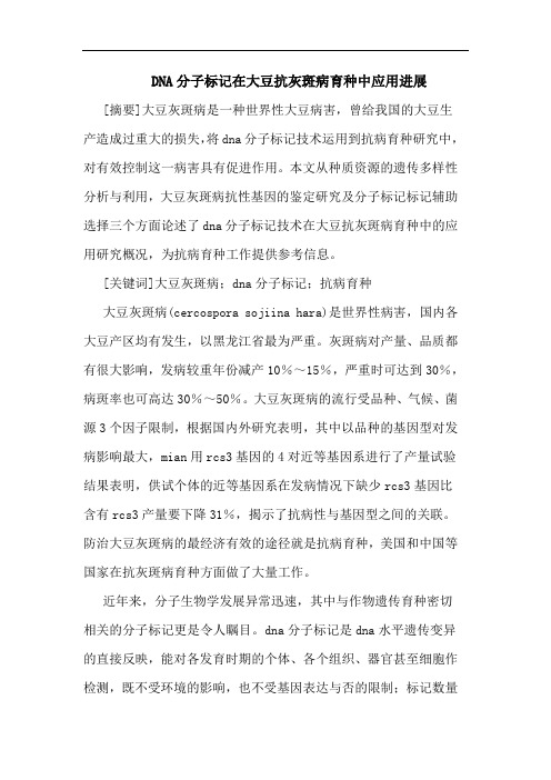 DNA分子标记在大豆抗灰斑病育种中应用进展