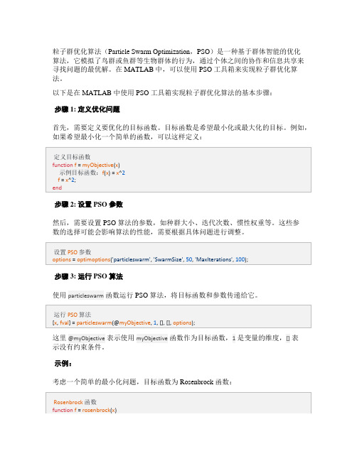 matlab 粒子群优化算法